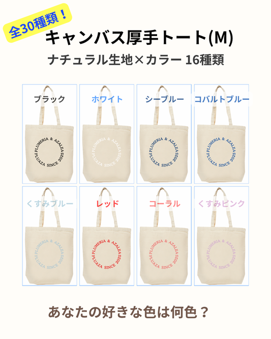 【受注生産】キャンバス厚手トート(M)/ 文字カラー14種類!