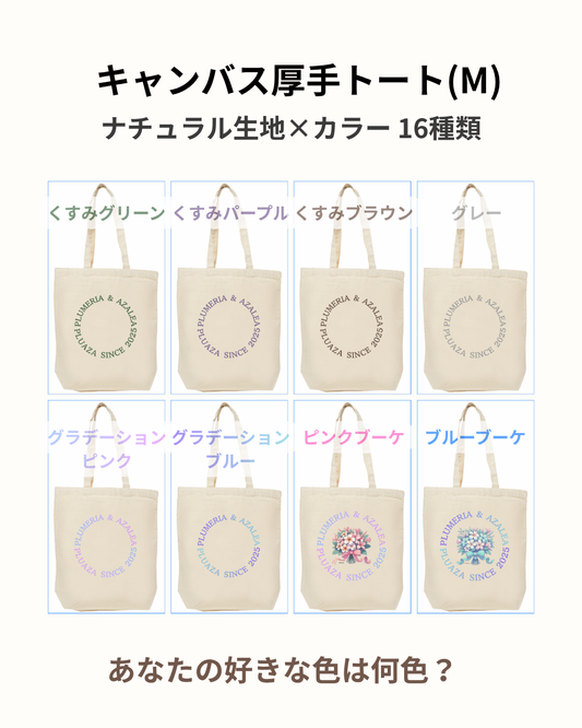 【受注生産】キャンバス厚手トート(M)/ 文字カラー14種類!