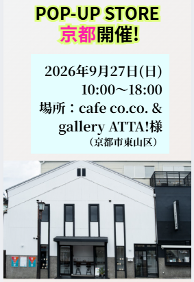 【京都ポップアップ】9/27(日) 1日限定で開催決定！