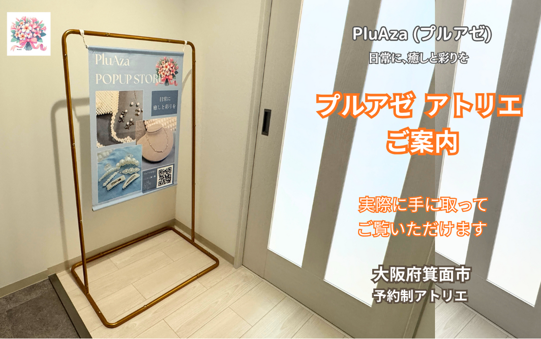 プルアゼ アトリエのご案内
