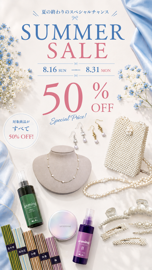 サマーセール2026｜対象商品50％OFF！8/16～8/31