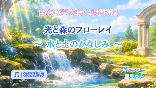 【お知らせ】「光と森のフローレイ～水と土のかなしみ～」を発売しました🌿