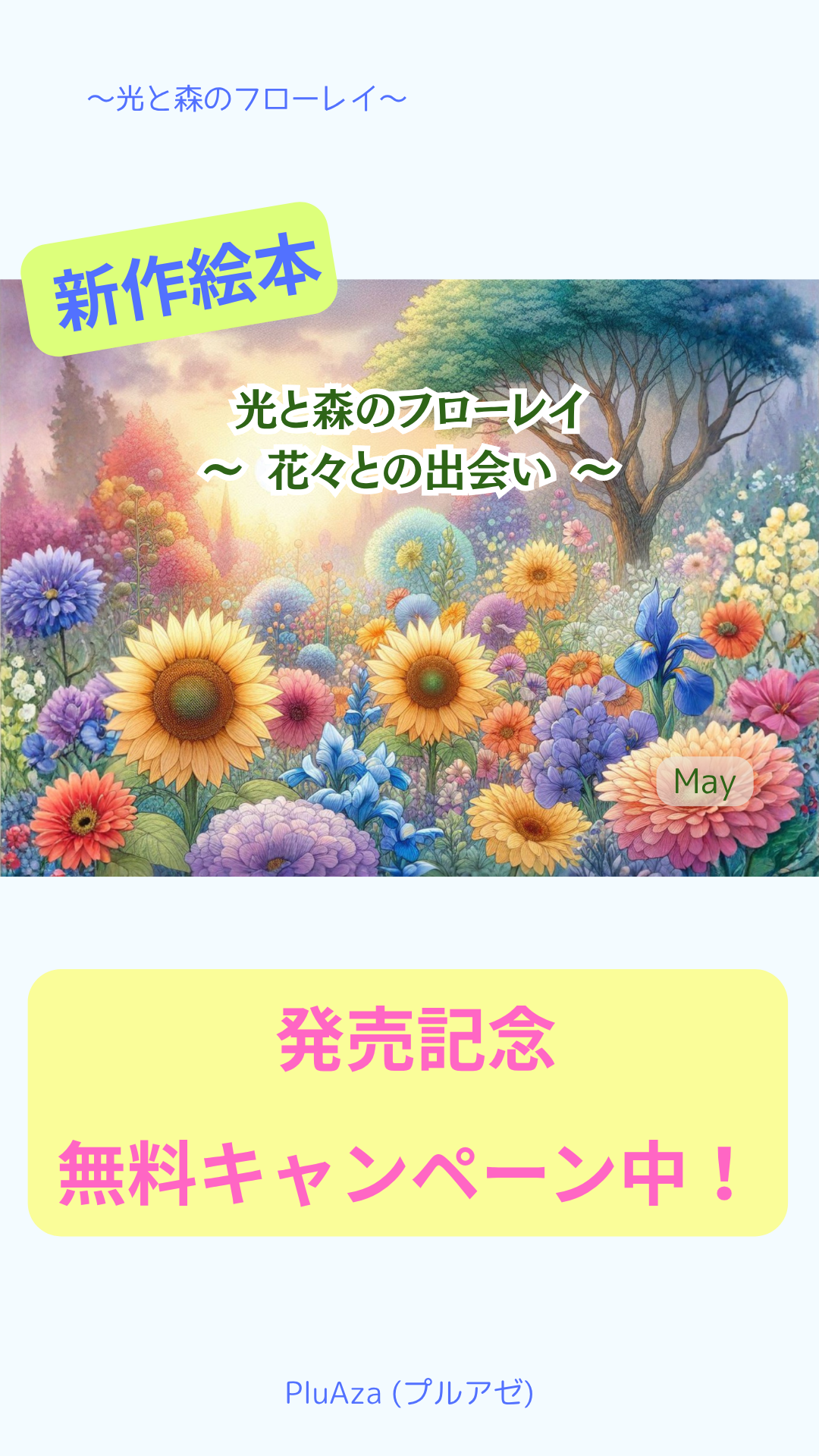 新作絵本発売＆無料キャンペーンのお知らせ：「光と森のフローレイ ～花々との出会い～」