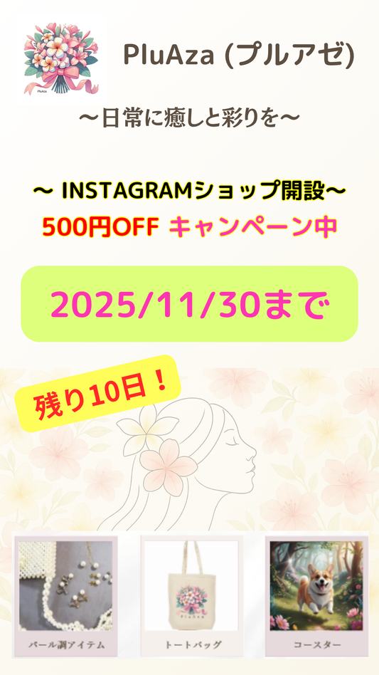 【残り10日】500円OFFキャンペーン実施中！