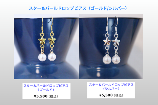 ✨新商品のお知らせ✨：スター&amp;パールドロップピアス (ゴールド/シルバー)