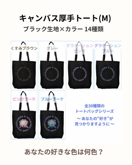 【受注生産】キャンバス厚手トート(M) 黒生地 / 文字カラー１２種類！