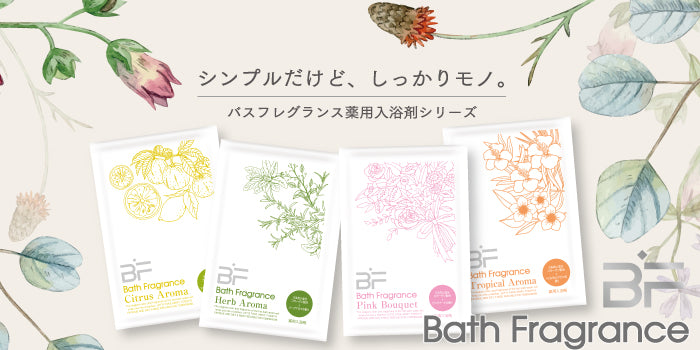 【4種セット】薬用入浴剤　ボタニカルガーデン/日本製（シトラスアロマ・ハーブアロマ・ピンクブーケ。トロピカルアロマ）