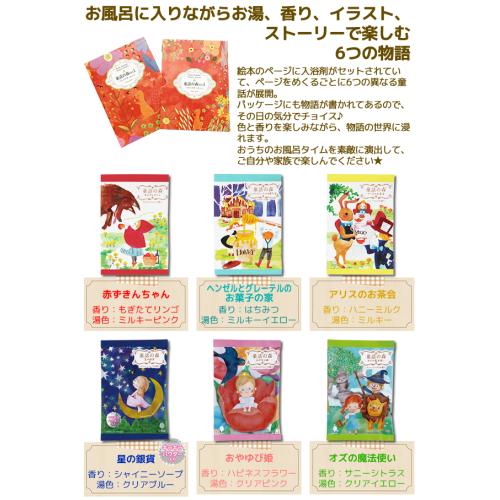 童話の森ギフトブック～６つの物語の入浴剤～