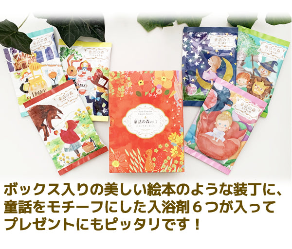 童話の森ギフトブック～６つの物語の入浴剤～