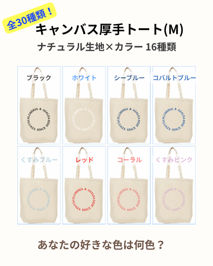 【受注生産】キャンバス厚手トート(M)/ 文字カラー１４種類！