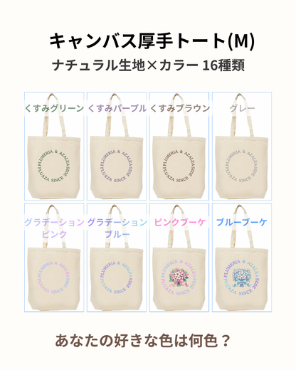 【受注生産】キャンバス厚手トート(M)/ 文字カラー１４種類！