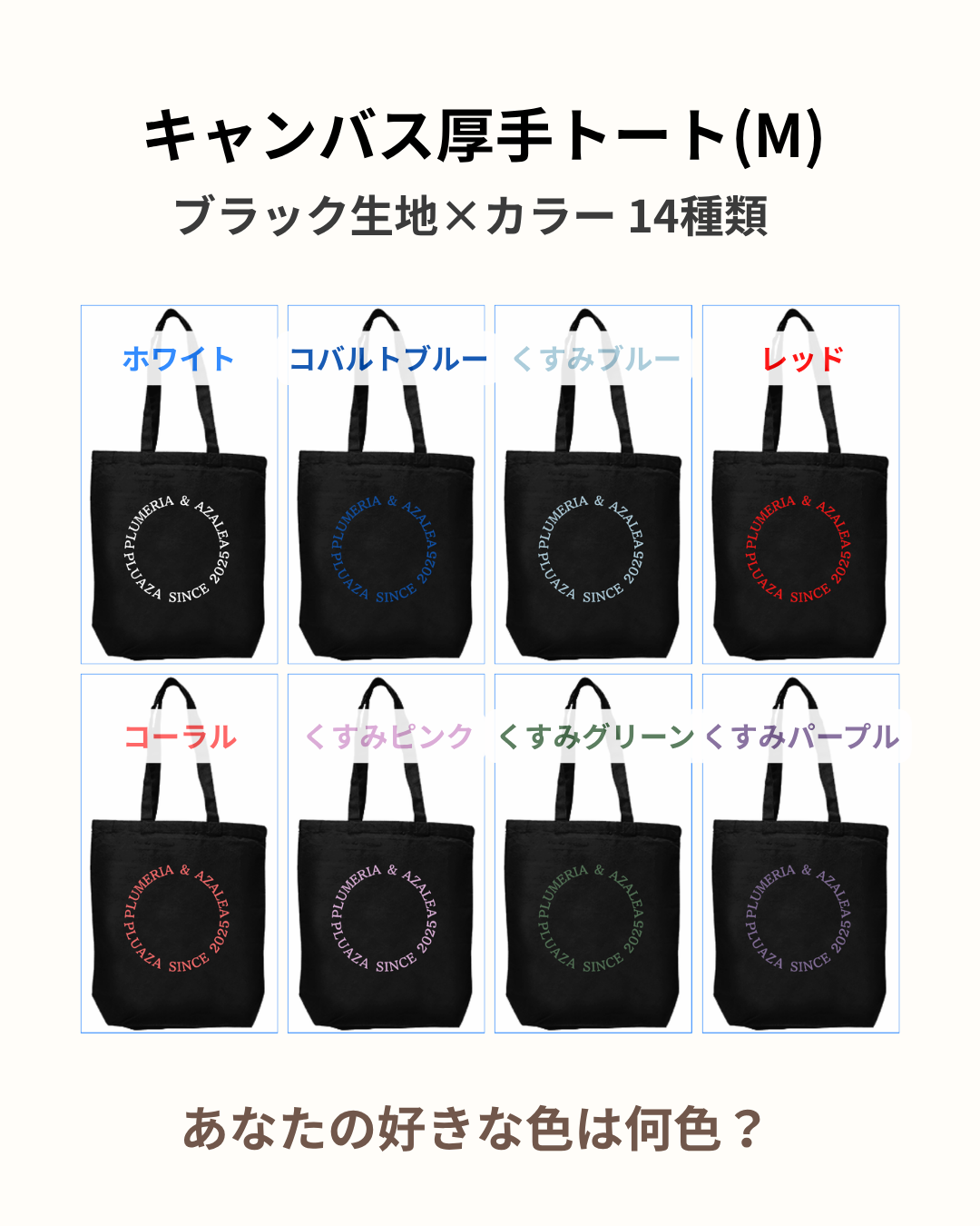 【受注生産】キャンバス厚手トート(M) 黒生地 / 文字カラー１２種類！