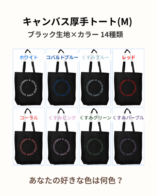 【受注生産】キャンバス厚手トート(M) 黒生地 / 文字カラー１２種類！