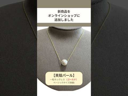 【貝殻パール】一粒ピアス (ゴールド)：ベーシックタイプ(真鍮) 箱入り